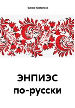 ЭНПИЭС по-русски