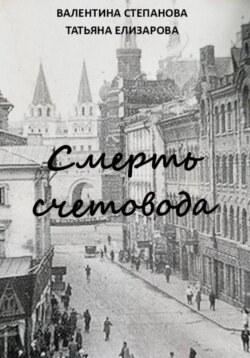 Смерть счетовода
