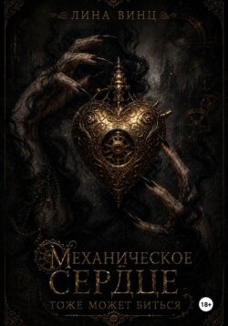 Механическое сердце тоже может биться