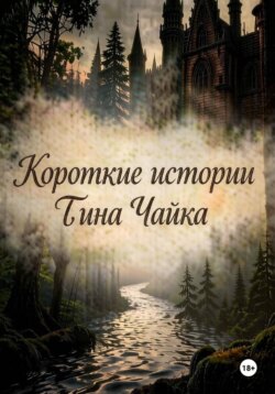 Короткие истории