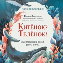 Китёнок? Телёнок! Водоплавающие семьи: факты и игры