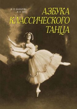 Азбука классического танца. Первые три года обучения. Учебное пособие. 15-е издание, стереотипное