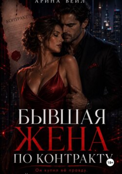 Бывшая жена по контракту. Он купил её правду, но не смог купить прощение