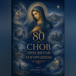 80 Снов Пресвятой Богородицы