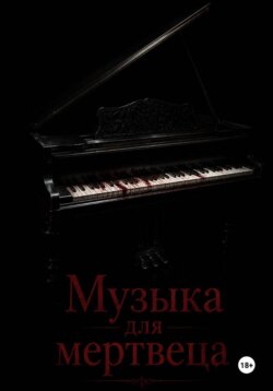 Музыка для мертвеца