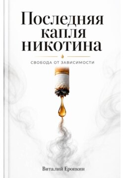 Последняя капля никотина. Свобода от зависимости.