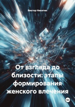 От взгляда до близости: этапы формирования женского влечения