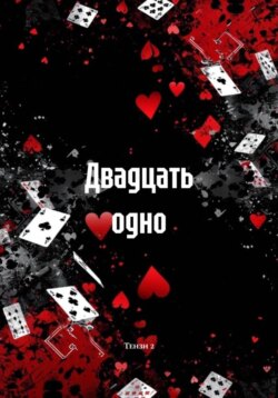 Двадцать одно