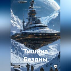 Тишина Бездны