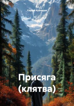 Присяга (клятва)