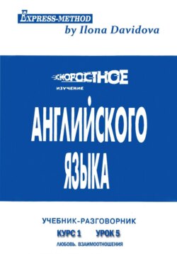 Разговорно-бытовой английский. Курс 1. Урок 5. Любовь
