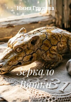 Зеркало Вятки