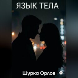 Язык тела