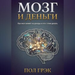Мозг и деньги