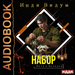 Петя и Валерон. Книга 6. Набор