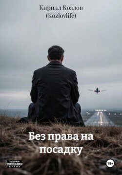 Без права на посадку
