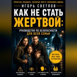 Как не стать жертвой: руководство по безопасности для всей семьи