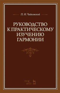 Руководство к практическому изучению гармонии. 8-е издание, стереотипное
