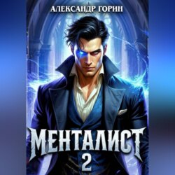 Менталист 2
