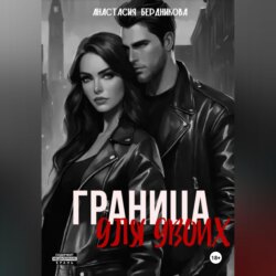 Граница для двоих