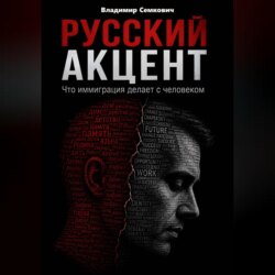 Русский акцент. Что иммиграция делает с человеком