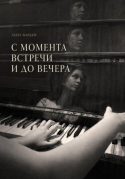 С момента встречи и до вечера
