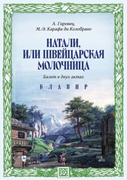 Натали, или Швейцарская молочница. Балет в двух актах. Клавир. Ноты
