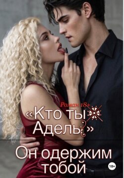 «Кто ты, Адель?» Он одержим тобой.
