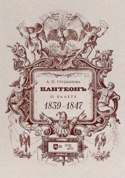 Пантеон. О балете. 1839–1847. Учебное пособие