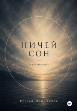 Ничей сон.
