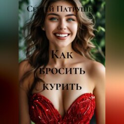 Как бросить курить
