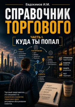 Справочник торгового представителя