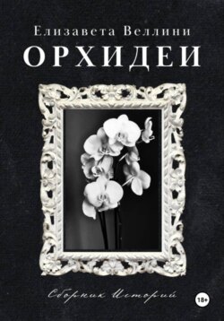 Орхидеи.