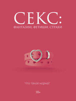 Секс: фантазии, фетиши, страхи. Что такое норма?