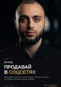Продавай в соцсетях: практическое руководство по маркетингу и продажам