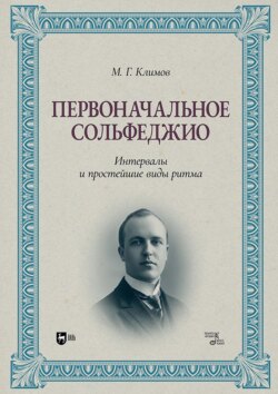 Первоначальное сольфеджио. Интервалы и простейшие виды ритма. Учебное пособие