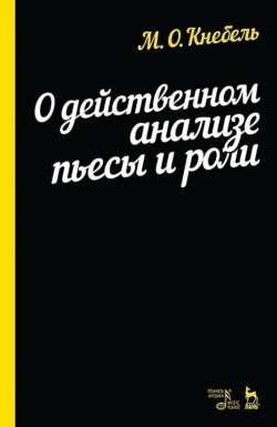 О действенном анализе пьесы и роли. Учебное пособие. 13-е издание, стереотипное
