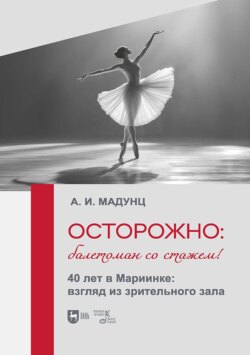 Осторожно: балетоман со стажем! 40 лет в Мариинке: взгляд из зрительного зала
