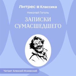 Записки сумасшедшего