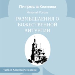 Размышления о Божественной Литургии