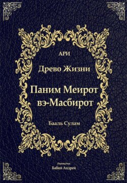 Паним Меирот и Масбирот на Древо Жизни