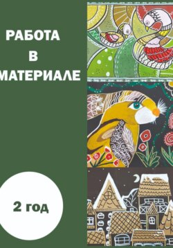 Работа в материале. 2 год