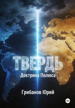 ТВЕРДЬ. Доктрина полюса
