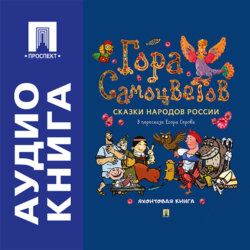Гора самоцветов. Сказки народов России. Яхонтовая книга