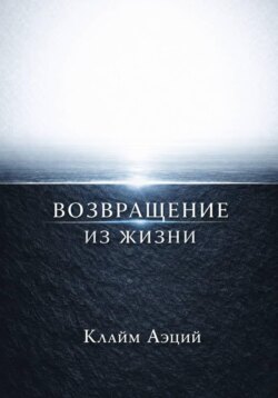 Возвращение из жизни