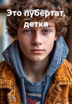 Это пубертат, детка