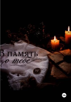 В память о тебе