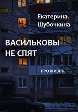 Васильковы не спят