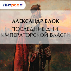 Последние дни императорской власти