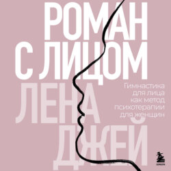 Роман с лицом. Гимнастика для лица как метод психотерапии для женщин